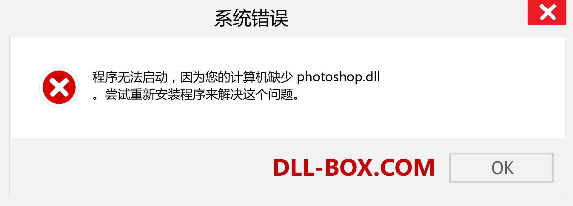 photoshop.dll 文件丢失？。 适用于 Windows 7、8、10 的下载 - 修复 Windows、照片、图像上的 photoshop dll 丢失错误
